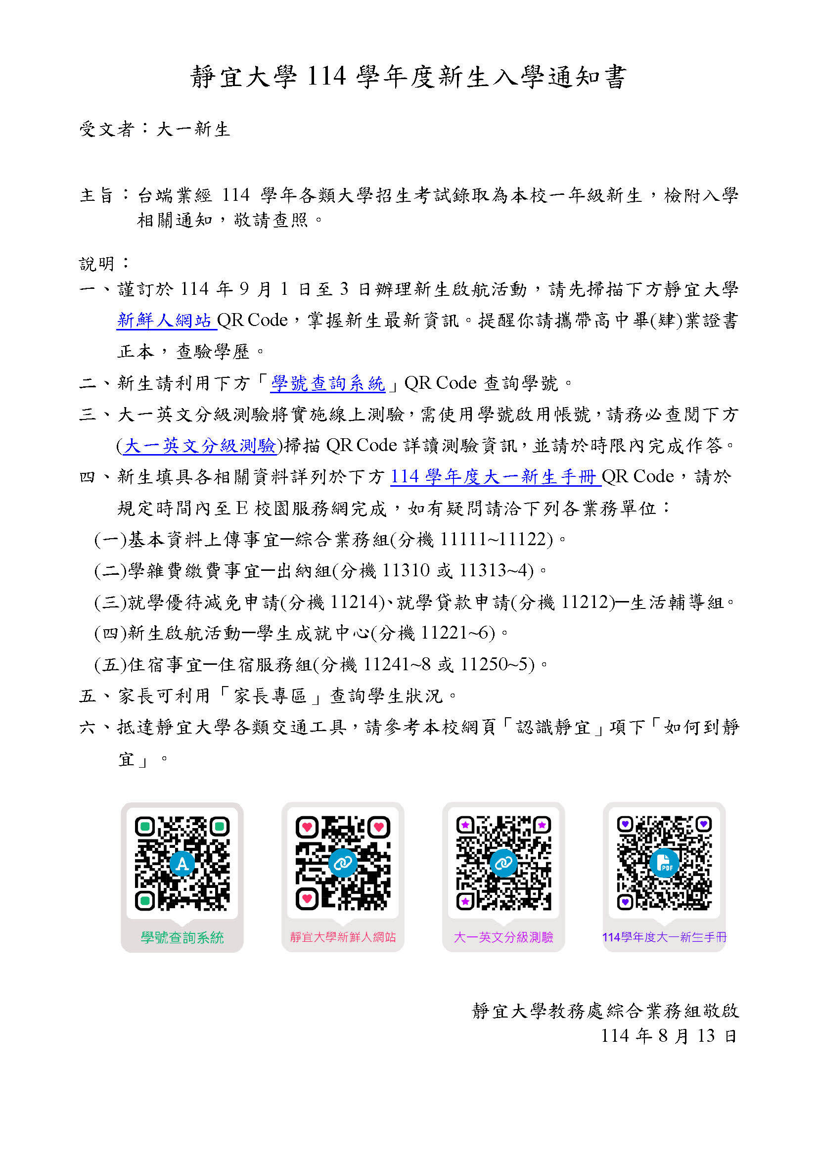 靜宜大學114學年度新生入學通知書