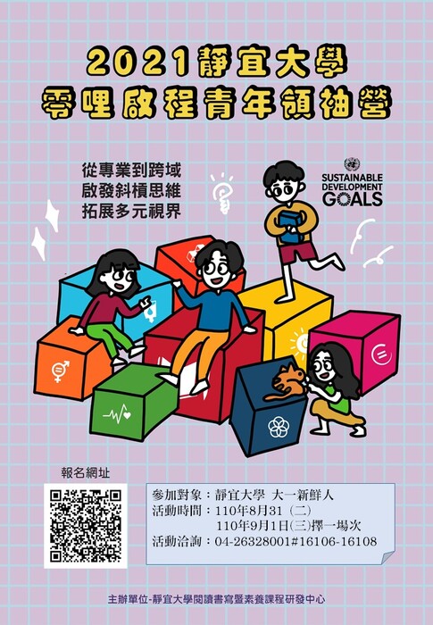 2021靜宜大學「零哩啟程:青年領袖培力工作坊」